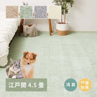 ラグ カーペット 敷き詰め リクリア 江戸間4.5帖 4.5畳 消臭 抗菌 防臭 ペット 日本製 新生活