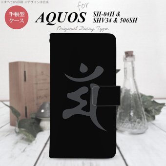 【手帳型 スマホ カバー ケース】【SH04H】【アクオス ゼータ】手帳型 ケース SH04H スマホ カバー AQUOS ZETA アクオス 梵字(マン) 黒 nk-004s-sh04h-dr576【メール便送料無料】