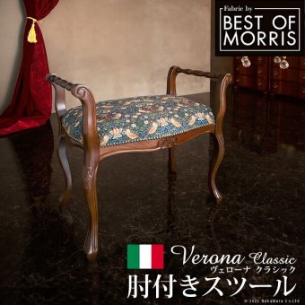 イタリア 家具 ヨーロピアン ヴェローナクラシック 肘付スツール 猫脚 椅子 ヨーロッパ家具 クラシック 輸入家具 アンティーク風 イタリア製 ブラウン おしゃれ 高級感 エレガント 木製 天然木 リモート テレワーク 在宅 新生活