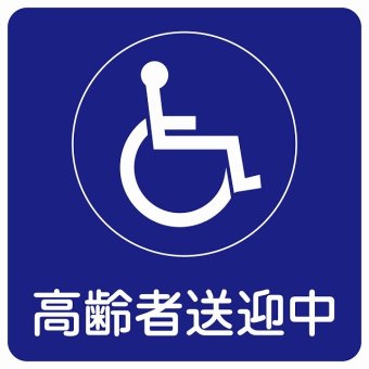 高齢者送迎中 車椅子 ブルー 14x14cm ステッカー シール 介護 障がい者 児童 高齢者 施設 老人ホーム デイサービス 自動車 介護車両 車 カーステッカー 屋外 屋内 防水 かわいい おしゃれ カーサイン