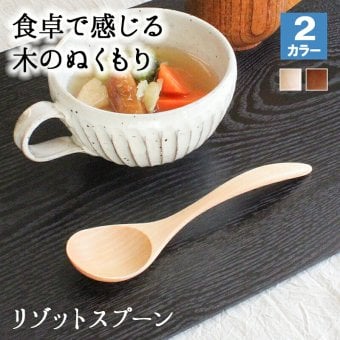 スプーン おしゃれ カトラリー 木 木製 スープスプーン リゾットスプーン 業務用 かわいい 大きめ 丼 17.3cm スープ お弁当用 漆 天然木製 食器 カレー カフェ風 シンプル ブナの木 北欧風 ナチュラル カレー シチュー