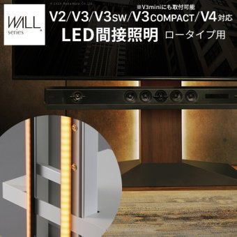 WALLインテリアテレビスタンドV2・V3・V4・V5対応 LED間接照明 ロータイプ用 テレビスタンド対応 リモコン付 リモコンで操作できる シアターライト ホームシアター DVD鑑賞 調光 調色 部品 パーツ おしゃれ WALLオプション