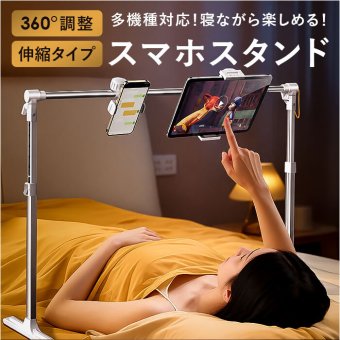 スマホスタンド 寝ながら タブレットアーム 通販 タブレットスタンド スマホホルダー アームスタンド 床置き寝ながら 角度調整 高さ調整 幅調整 撮影 軽量 仰向け コンパクト iPad対応 iPhone対応 在宅勤務 オンライン授業 動画視聴 読書 動画鑑賞