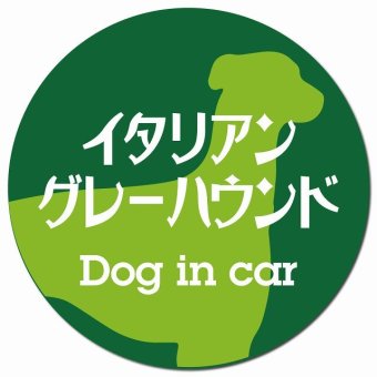 Dog in car イタリアングレーハウンド レトロ書体 グリーン カーサイン 車 マグネットステッカー 犬 マグネット 強力 直径13cm 丸型 おしゃれ かわいい ドラレコステッカー 安全対策 危険運転 煽り運転 アニマル 動物 犬種別 屋外 防水 屋内
