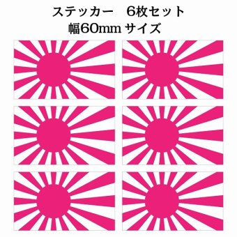 60x34mm 6枚セット 旭日旗 ピンク  国旗 ステッカー シール National Flag 国 旗 塩ビ製
