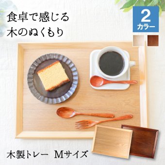 トレー トレイ お盆 おしゃれ 正月 お供え 和 ティー 木製 大型 カフェ パン 北欧 おぼん オーダー アンティーク 漆 木目 小 深型 ホテル 天然木 軽い 浅型 お茶 かわいい 漆塗り ブラウン ランチョン 2寸 尺2寸 高級