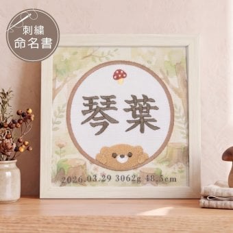 命名書 刺繍 刺しゅう おしゃれ 男の子 女の子 クマ テディベア ブラウン 北欧 きのこ 赤ちゃん フレーム 額縁 オーダー 名前 箱 かわいい 可愛い 送料無料 名前旗 命名式 ベビー 名入れ お七夜 お宮参り 100日記念 七五三 節句 誕生日 出産祝い