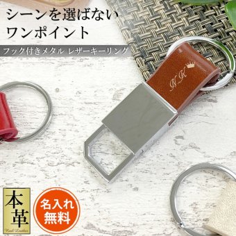 名入れ キーホルダー キーリング 革 本革 カラビナ おしゃれ ギフトプレゼント 彼氏 彼女 旦那祝い 部活 サークル品 フック付き メタル レザー キーリング 四角 誕生日 記念 父の日 男性 女性 定年 退職 卒業