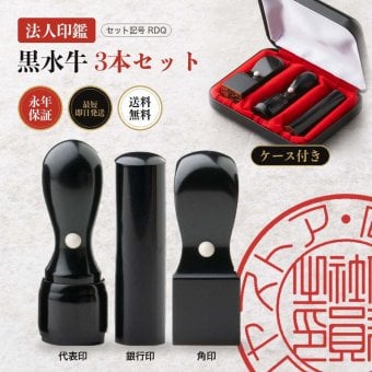 法人印鑑 3本セット 黒水牛 代表印 銀行印 角印 専用ケース付 RDQ 会社印 実印 印鑑 はんこ 会社設立 即日発送 ラッピング付き 永年保証 ギフト 開業祝い