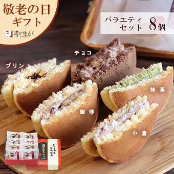 噂の生どらバラエティ８個セット どら焼き 生どら焼き どら焼 どらやき お返し 和菓子 甘さ控えめ 和スイーツ 小倉 チョコ プリン 珈琲 コーヒークリーム 抹茶 抹茶味 クリーム 和菓子 冷凍 お茶菓子 アソート 詰め合わせ お取り寄せスイーツ 個包装 ギフト 贈り物