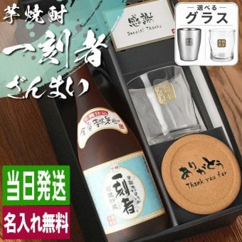 一刻者 名入れ 芋焼酎 720ml ロックグラスセット お酒 焼酎 名前入り プレゼント ギフト 面白い センス 定年退職 還暦祝い 退職祝い 男性 女性 お祝い 古希 喜寿 傘寿 米寿 卒寿 白寿 百寿 敬老の日