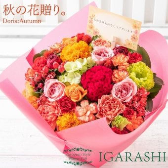 【Doris 季節商品 フラワーアレンジメント 花束 】 花 ギフト 誕生日  秋 送別 退職 卒業 プレゼント アレンジメント フラワー