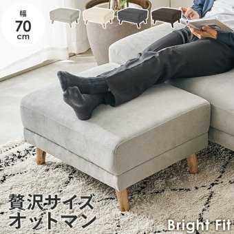 オットマン ブライトフィット (約)幅70×奥行60×高さ42cm 天然木 ポリエステル ウレタンフォーム Sバネ 組立式 足をゆったりと伸ばせる ゆとりのあるサイズ感 ソファでのくつろぎタイムをランクアップできるのはもちろん チャコールグレー 新築祝い 引越し祝い