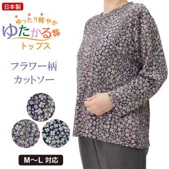 シニアファッション レディース 日本製 カットソー 長袖 シニア 婦人服 ゆったり 伸びる おばあちゃん プレゼント 80代 70代 腰曲がり 体型カバー 秋 冬 春  高齢者 服 送料無料 らくらく 快適 女性 花柄【8506】ギフト 敬老の日