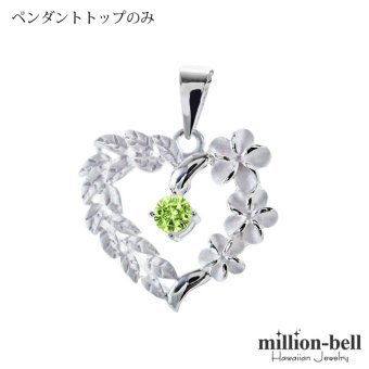 8月誕生石 ペリドット チェーン別売 ハワイアンジュエリー ペンダントトップ ペンダントヘッド オープンハート マイレリーフ プルメリア 大人 可愛い 女性 娘 シルバー925 誕生石 ネックレスレディース ネックレス チャーム 彼女 彼氏 妻 夫 記念日 誕生日プレゼント 送料無料 ハロウィン 【品番：SP53801-8G】