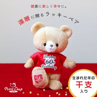 還暦祝い 女性 友達 名入れ 【干支入り 幸福を招くベア】 キーホルダー 還暦Tシャツ 赤 プチギフト 孫から 記念品 誕生日プレゼント 60歳 男性 母 父 夫婦 妻 夫 可愛い おしゃれ 干支 午年 記念ギフト 長生き テディベア マスコット インテリア雑貨 長寿ギフト ぬいぐるみギフト 花以外 食品以外 手土産 祖母 祖父 還暦ラッキーベア(干支入り) 5061001