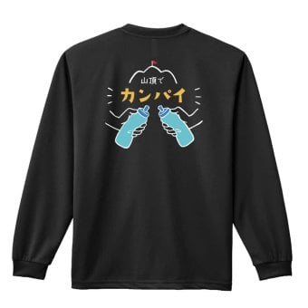 トレイルランニング ロンT 長袖 Tシャツ メンズ 練習着 レディース ジュニア ウェア ドライ おもしろ tシャツ 名入れ おしゃれ キッズ 文字入れ無料 「山頂でカンパイ」 アートワークスコウベ 【送料無料】