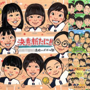 卒部の記念に、見るたびに思い出が蘇る似顔絵です。下書き確認あり。修正無料で納得の表情になるまで調整します。 似顔絵 プレゼント 卒団 贈り物 手描き 名入れ ギフト 卒部 スポーツ少年団 引退 スポ少 部活 卒団 記念 大人数 監督 仲間 保護者 コーチ 名入れ 下書き確認 修正無料 サプライズ 似てる 喜ばれる 親孝行 一生もの 卒部記念 引退 卒団 お祝い返し 長寿祝い 同窓会