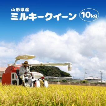 ミルキークイーン 10kg (5kg×2袋) 山形県産 令和8年産