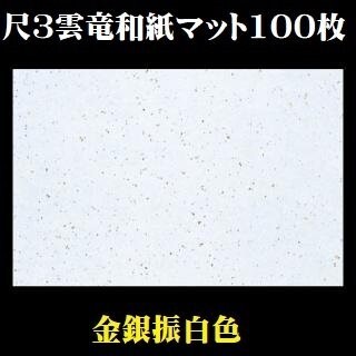 敷紙 尺3雲竜和紙 金銀振白色 テーブルマット100枚入 業務用 日本製 敷紙 懐石 高級 ポイント消化