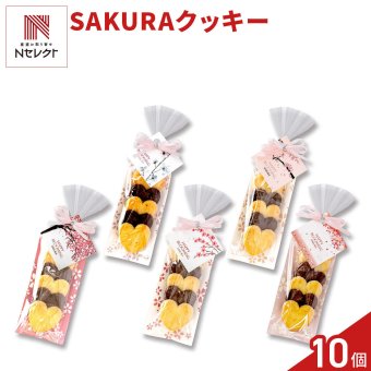 SAKURA ハートクッキー ギフト 5個入 計10セット クッキー セット スイーツ 焼き菓子 かわいい お茶菓子【北海道・沖縄県・離島 配送不可】