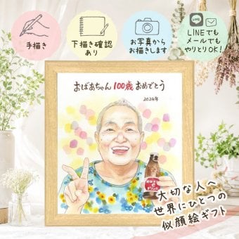 贈り物 百寿祝い 似顔絵 手描き 名入れ プレゼント ギフト 百寿 長寿 誕生日 長寿祝い 100歳 お母さん 両親 家族 お父さん 名入れ 下書き確認 修正無料 似てる 宝物 親孝行 喜ばれる 思い出 100歳 長寿祝い 同窓会 卒寿祝い 二次会 ウェディングギフト イラスト 喜寿祝い 初任給 記念日 披露宴 還暦祝い 感謝の品 クリスマス 引っ越し 大量注文