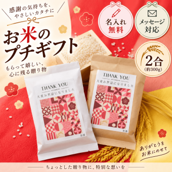 プチギフト お米 2合 退職 挨拶 異動 オリジナル メッセージ 名入れ 転職 産休 転勤 自治会 敬老会 周年 会社 企業 パーティー ノベルティ ばら撒き 大量注文 卒業 卒園 卒団 就職 引越し 和風 お年寄り 男性 女性 上司 先輩 部下 喜ばれる インスタ 映える 短納期 面白い 異動 安い 可愛い 500円 おしゃれ 高見え 高級感 開店 手軽
