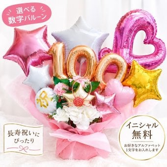 【送料無料】100歳 バルーン ギフト 百寿祝い 男性 女性 プレゼント 祖父 祖母バルーンアレンジ バルーンフラワー おしゃれ 敬老の日 数字 長寿祝い 誕生日