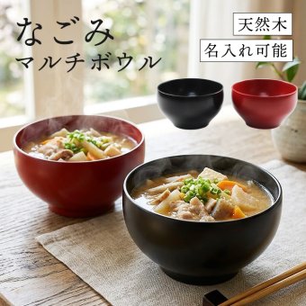 【彫刻名入れOK】木製 なごみ椀 マルチボウル 黒 朱 330ml お椀◆レーザー加工で名入れいたします。記念品、プレゼントに◆