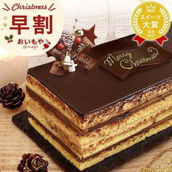 ＼早割！／ クリスマスケーキ クリスマスプレゼント 予約 2026 チョコレートケーキ チョコケーキ ケーキ 黄金のオペラ オペラ 冷凍ケーキ お芋 芋 さつまいも コーヒー 送料無料 4~6人 スイーツ お菓子 洋菓子 可愛い かわいい おしゃれ おいもや