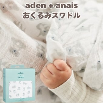 おくるみ スワドル 1枚 出産祝い aden+anais エイデンアンドアネイ ナウゼン コットンモスリン ダブルガーゼ 大判 約120cm 新生児 退院 内祝い 出産内祝い 男の子 女の子 ギフト 専用ボックス入り ガーゼケット ブランケット 授乳ケープ おむつ替えシート プレイマット 双子