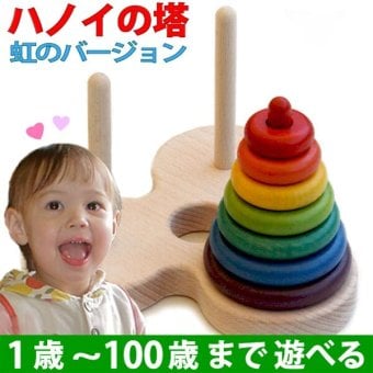 [日本製安心おもちゃ] 数学パズル ハノイの塔 (虹のバージョン） 日本グッド・トイ受賞玩具  [木のおもちゃ パズル 型はめ 日本製 知育玩具 積み木 1歳 2歳 3歳 4歳 5歳 6歳 7歳 誕生日ギフト 出産祝いにお薦め♪ 男の子 女の子 赤ちゃん おもちゃ 国産 エイジレス 木工職人手作り 親子 木育 高齢者 ボケ防止 ]