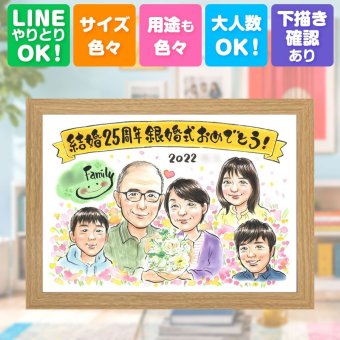 結婚記念日のギフトに、似顔絵という形に残る贈り物を。 贈り物 似顔絵 結婚記念日 ギフト 手描き 名入れ プレゼント 結婚記念日 記念 誕生日 お祝い 大人数 ご両親 ご夫婦 カップル 修正無料 名入れ 下書き確認 宝物 実績多数 かわいい 喜ばれる 宝物 一生もの 結婚25周年 バレンタインデー カラフル 白寿祝い ホワイトデー 感謝 贈答品 感動 メモリアルギフト 応援 米寿祝い おしゃれ