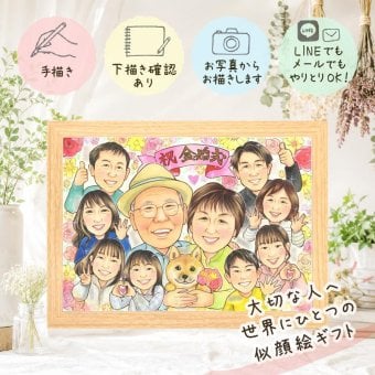 金婚式 ギフト 似顔絵 プレゼント 手描き 名入れ 贈り物 金婚式 お祝い 記念日 結婚50周年 結婚記念日 大人数 夫婦 お母さん 家族 お父さん 両親 祖父母 修正無料 下書き確認 名入れ 親孝行 実績多数 一生もの 宝物 50周年 感謝 思い出 長寿 キレイ ウェディングギフト 色紙 喜寿祝い 大量注文 古希祝い 節目 ハロウィン 応援 オーダーメイド