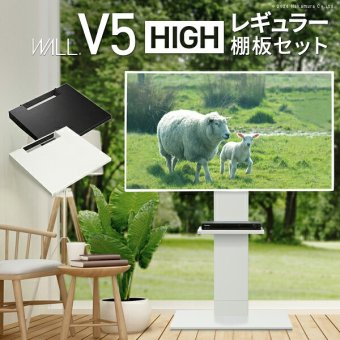 WALLインテリアテレビスタンドV5 ハイタイプ+棚板レギュラーサイズ 2点セット 32~80v対応 壁寄せテレビ台 テレビボード TVスタンド 背面収納 コード収納 ホワイト 白 ブラック 黒 ウォールナット ブラウン 新生活