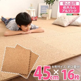 カーペット ジョイントマット 16枚セット 大判45cm ナチュラル 洗える コルク サイドパーツ付 低ホルムアルデヒド 防音 保温 リビング カーペット コルクマット マット クッションフロア ベビーマット インテリア 寝具 収納 タイルカーペット