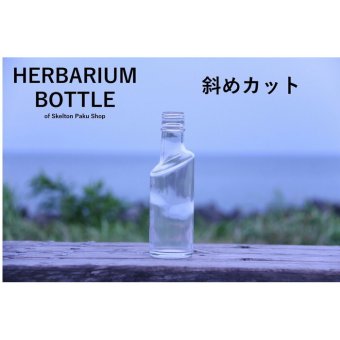 キャップ付 ハーバリウム ボトル 瓶「斜めカット　10本セット　プラ製ホワイト」ガラス瓶  透明瓶 花材 ウエディング プリザーブドフラワー インスタ SNS ボトルフラワー オイル ハーバリウム用 透明ボトル ハーバリウムボトル おしゃれ かわいい インテリア クリア
