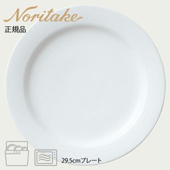 アークティック ホワイト 29.5cmプレート 〈4000L/91505〉 ノリタケ 正規品 化粧箱なし 業務用 自宅用 オープンストック 電子レンジ対応 食洗機対応 食器