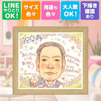 プレゼント 似顔絵 卒寿 ギフト 名入れ 贈り物 手描き 卒寿 長寿 長寿祝い 誕生日 90歳 家族 両親 お父さん お母さん 修正無料 下書き確認 名入れ 似てる 喜ばれる サプライズ かわいい 思い出 90歳 長寿祝い オーダーメイド キレイ ブライダルギフト ウェディングギフト 感動 感謝 色紙 還暦祝い 感激 初任給 二次会 大量注文 応援 お祝いの品
