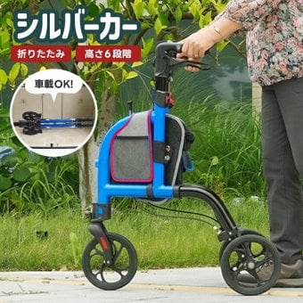 シルバーカー 軽量 3輪 折りたたみ 自立 約5.26kg 三輪 歩行器 歩行補助車 アルミ 手元ブレーキ 駐車ブレーキ ハンドル高さ6段階調節 段差補助 収納バッグ付 反射板 高齢者 老人用 手押し車 押し車 ショッピングカー お散歩 買い物 通院 介護用品 敬老の日 プレゼント ギフト