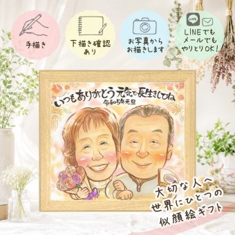 長寿祝い 贈り物 似顔絵 プレゼント 名入れ ギフト 手描き 長寿 記念日 お祝い 両親 おばあちゃん 祖父母 家族 おじいちゃん 名入れ 下書き確認 修正無料 親孝行 かわいい 一生もの 実績多数 思い出 記念 長寿 ウェディングギフト 感激 節目 お祝いの品 米寿祝い 白寿祝い 二次会 オーダーメイド メモリアルギフト 感動 色紙 バレンタインデー 大量注文