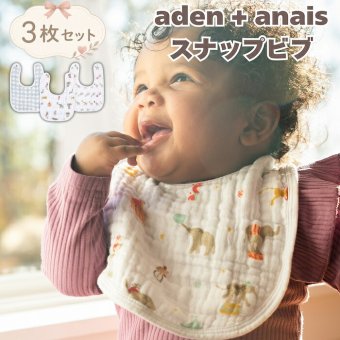 スタイ ビブ 3枚セット 出産祝い aden+anais エイデンアンドアネイ エレファントサーカス よだれかけ スナップビブ コットン100% ダブルガーゼ3層 大きめ 洗える 離乳食 お食事エプロン ベビー 新生児 内祝い 出産内祝い 男の子 女の子 ギフト 双子 2人目 きょうだい