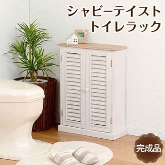 ラック トイレ トイレ収納 収納 おしゃれ 省スペース トイレ棚 掃除用具 カントリー調 掃除用具収納 トイレットペーパー収納 トイレットペーパー 新生活