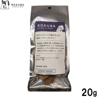 ロクバ ROKUBA おだしに漬け込んだフリーズドライ 馬 国産 犬用おやつ 20g