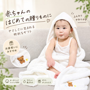 【名入れ刺繍】出産祝い フード付きバスタオル オーガニックコットン100% 日本製 泉州タオル ベビー 男の子 女の子