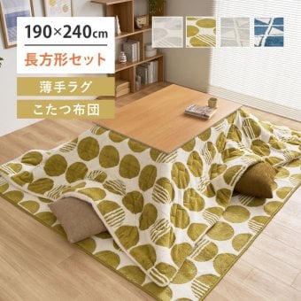 【こたつ布団セット】ヒュッゲ エアーラグ 約190×240cm 約190×240cm ※ラグとこたつ布団は同じサイズです リビング 北欧 アルミ ポリエステル 「ヒュッゲ」シリーズのセットです 統一感のある冬のインテリアを楽しめます