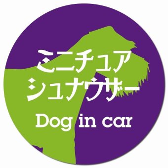 Dog in car ミニチュアシュナウザー レトロ書体 パープルグリーン カーサイン 車 マグネットステッカー 犬 マグネット 強力 直径13cm 丸型 おしゃれ かわいい ドラレコステッカー 安全対策 危険運転 煽り運転 アニマル 動物 犬種別 屋外 防水 屋内