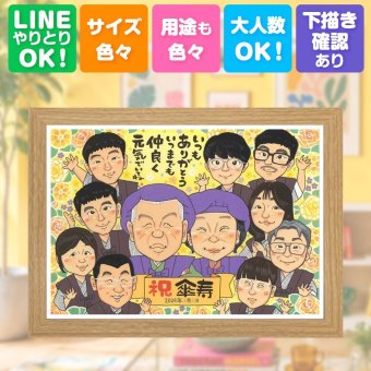 ギフト 傘寿 似顔絵 名入れ 手描き 贈り物 プレゼント 傘寿 記念日 誕生日 長寿祝い 80歳 大人数 お母さん 家族 両親 お父さん 修正無料 名入れ 下書き確認 実績多数 そっくり 親孝行 一生もの 80歳 長寿 思い出 長寿祝い 同窓会 クリスマス 闘病中の方への励まし 感激 カラフル キレイ 傘寿祝い オーダーメイド 引っ越し ウェディングギフト イラスト