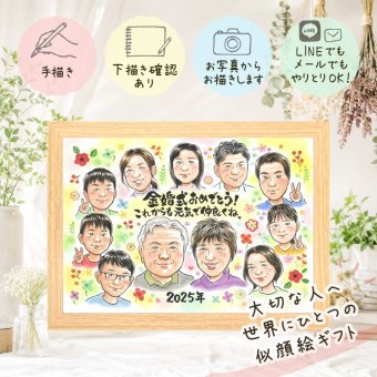 結婚記念日のプレゼントに、似顔絵でお祝いに花を添えませんか。 似顔絵 ギフト 金婚式 手描き 贈り物 プレゼント 名入れ 結婚記念日 お祝い 誕生日 長寿 大人数 祖父 家族 ご夫婦 ご両親 下書き確認 修正無料 名入れ 一生もの 喜ばれる 似てる そっくり 宝物 一生もの 感謝 結婚50周年 長寿 百寿祝い 傘寿祝い 感謝の品 お祝い返し 結婚祝い メモリアル イラスト 応援 二次会