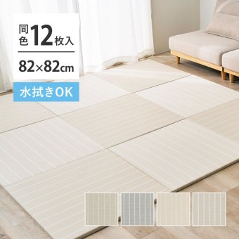 【12枚組】水拭きできる い草風 置き畳 フローリングに置く畳 ボーダー柄 コトリナ 約82×82×2.5cm PP 半畳 まとめ買い ふちなし 縁なし フロア畳 ユニット畳 システム畳 畳 マット 滑り止め付